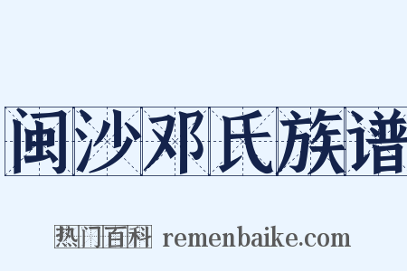 闽沙邓氏族谱是什么意思的图片